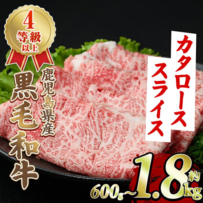 【ふるさと納税】＜内容量が選べる！＞鹿児島県産 黒毛和牛 4等級以上 肩ロース スライス (約600g～1.8kg) 国産 牛肉 カタロース スライス 薄切り うす切り 4等級 すき焼き すきやき しゃぶしゃぶ おかず 冷凍 お肉 ロース肉 【スターゼン】