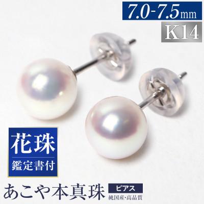 ふるさと納税 長崎市 花珠 あこや真珠 7.0-7.5mm 鑑定書付 ピアス K14WG