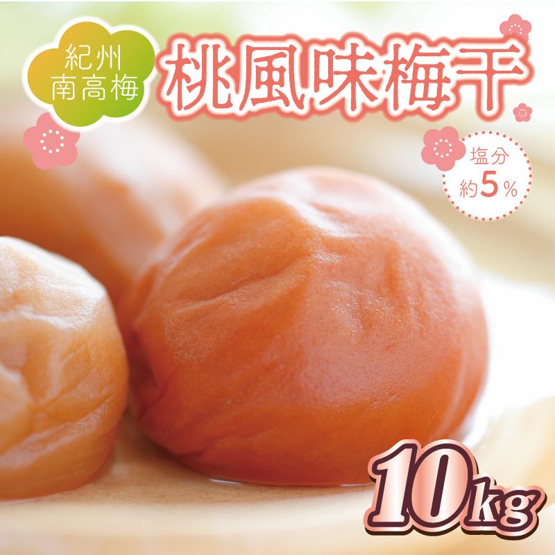 いなみの里梅園　桃風味梅干10kg　塩分約5％【和歌山産】紀州南高梅　印南町