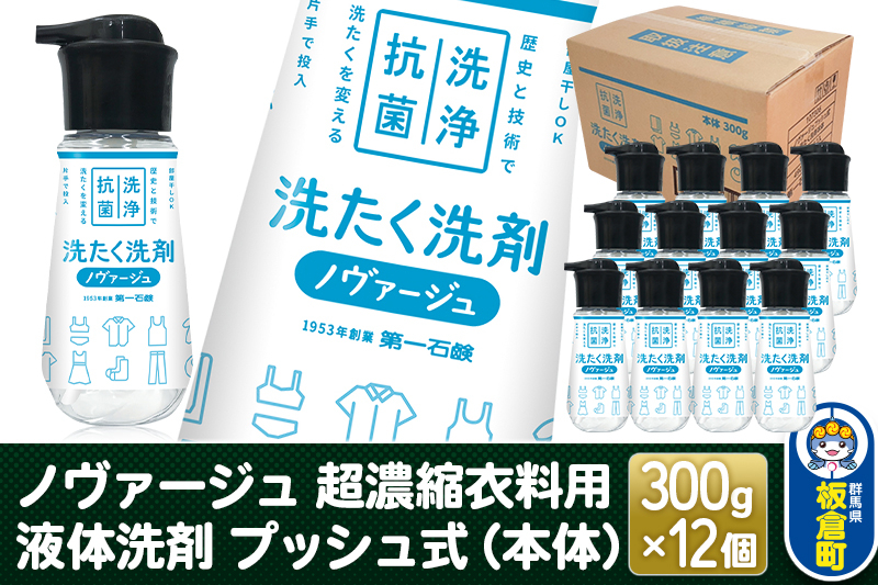
            ノヴァージュ 超濃縮衣料用 液体洗剤プッシュ式（本体）300g×12個【1ケース】
          