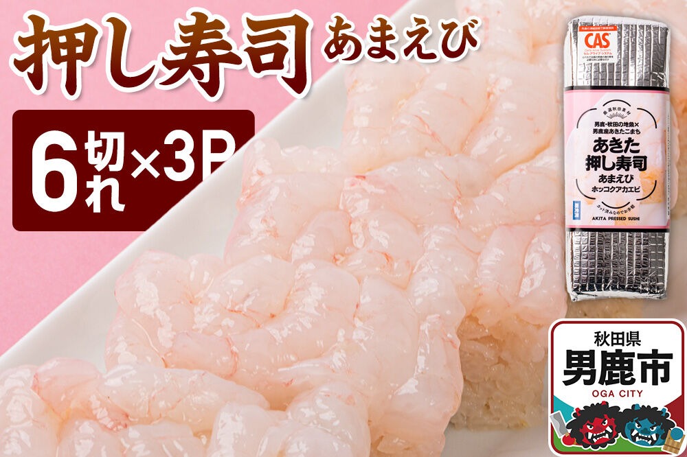 押し寿司 男鹿・秋田の地魚×男鹿産あきたこまち あきた押し寿司 あまえび 冷凍  秋田 男鹿市 [寿司 すし グルメ 国産 冷凍]|23_ogn-360301