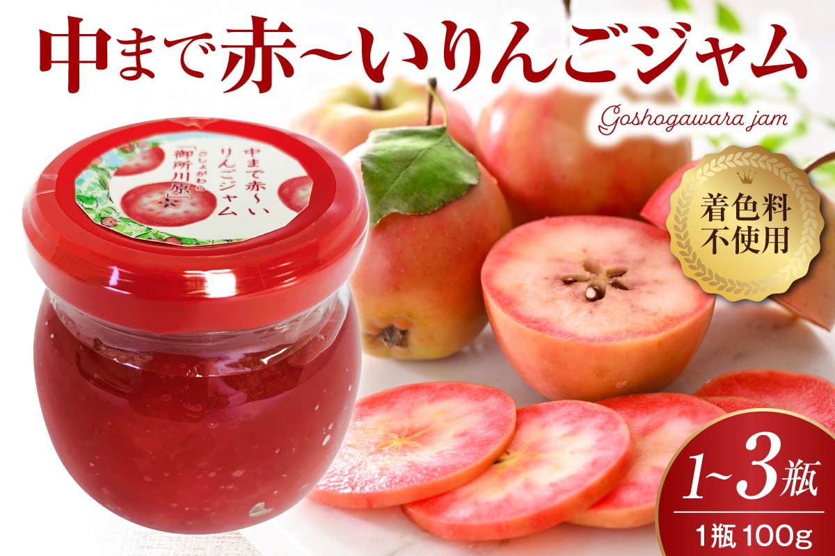 
                  【選べる個数】ジャム 中まで赤～いりんごジャム 100g 1瓶 2瓶 3瓶 御所川原 中まで赤～いりんご 五所川原　青森
                