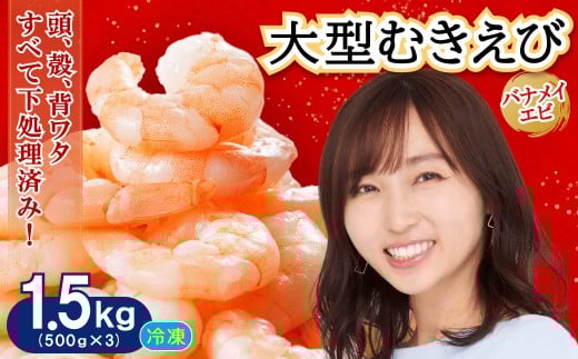 大型バナメイむきエビ1.5kg(500ｇ×3パック) 背ワタ処理済み そのまま使える エビ えび 海老 背ワタなし 剥きえび 大型 バナメイえび 海鮮 加熱用 簡単 時短 福岡県 赤村 4S4