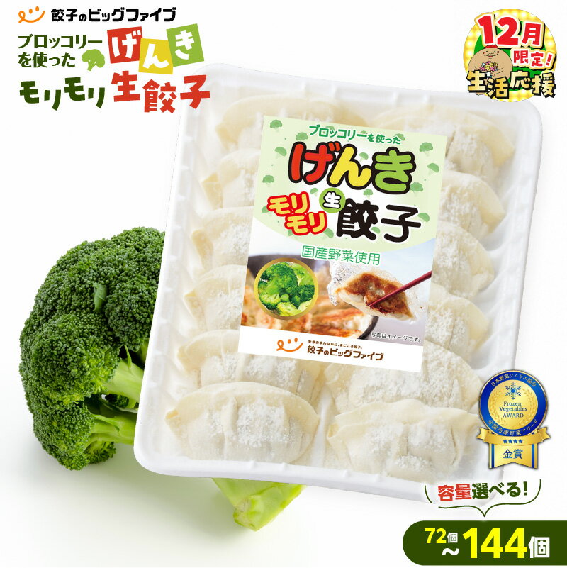 【ふるさと納税】【期間限定 生活応援】＜容量選べる！＞げんきモリモリ 生餃子 72個〜144個 餃子 ギョーザ 肉 豚肉 国産 惣菜 総菜 野菜 中華 鍋 TV紹介 全国冷凍野菜アワード 金賞 受賞 ブロッコリー 冷凍 ビッグファイブ 鹿児島 おすすめ ランキング プレゼント ギフト
