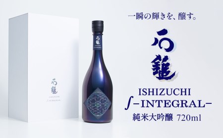 石鎚酒造「石鎚∫－INTEGRAL－」純米大吟醸 720ml×1本 インテグラル 高級　日本酒