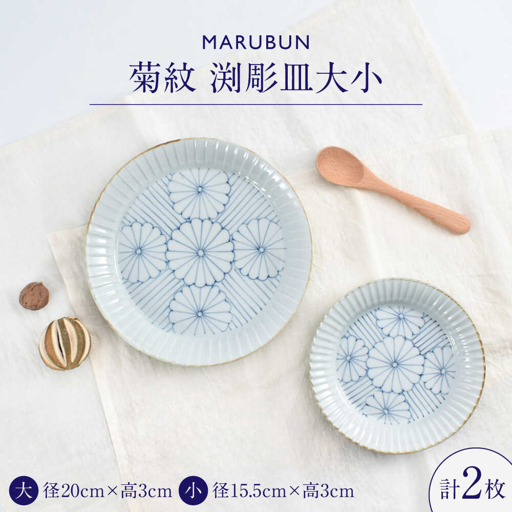 【ふるさと納税】【ロマ佐賀】【有田焼】菊紋　渕彫皿大小 / 焼き物 磁器 / 佐賀県 / 株式会社まるぶん[41APCD083]