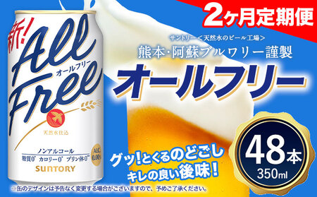 【2ヶ月定期便】“九州熊本産”オールフリー 350ml 48本 2ケース 阿蘇の天然水100％仕込 ノンアルコール 熊本県御船町《お申込み月の翌月から出荷開始》ノンアル 熊本 御船 贈答 ギフト 48缶