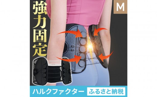ハルクファクター 腰 サポーター ベルト Mサイズ (胴囲78～88cm) 腰痛ベルト 姿勢矯正 反り腰 猫背 薄型 軽量 腰用サポーター 骨盤矯正 コルセット ぎっくり腰 通気性 強力固定 洗濯可 男女兼用