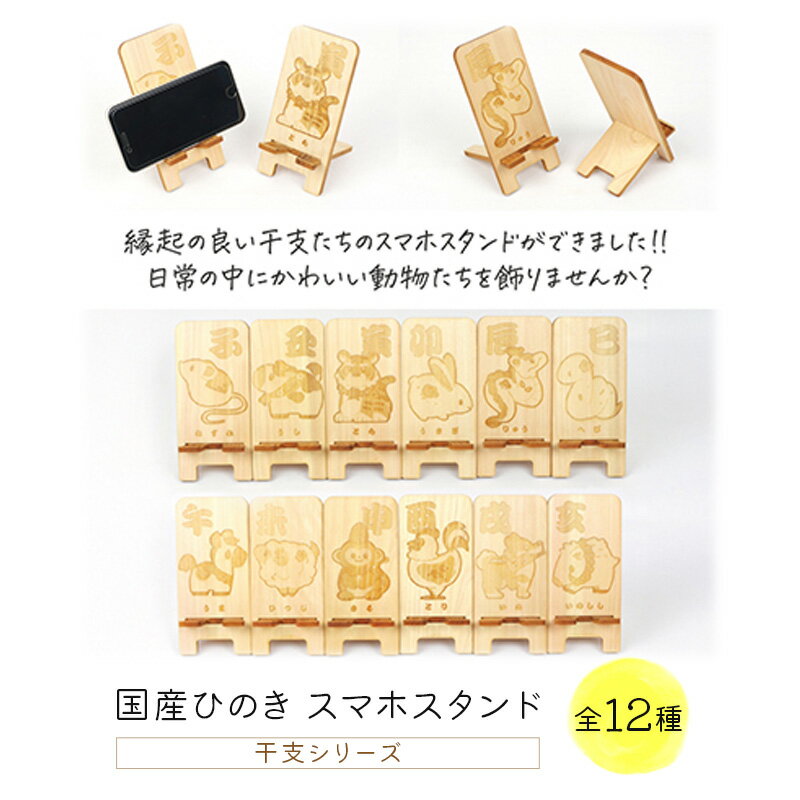 【ふるさと納税】国産ひのき スマホスタンド 干支シリーズ 全12種 木製 天然木 ヒノキ スマートフォンスタンド スマホ スタンド iphone Android かわいい 干支 十二支