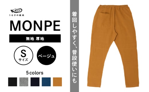 MONPE 無地 厚地 ベージュ＜Sサイズ＞_うなぎの寝床 もんぺ MONPE 無地 厚地 久留米絣 選べる カラー × サイズベージュ S ～ L 着心地よい 体 馴染む 腰回り ゆったり 普段履き おすすめ 農作業着 吸水性 乾き 早い 腰紐 裾ゴム付き 調整可能 福岡県 久留米市 送料無料_Jj037-3