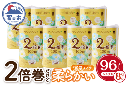 エコロジー2倍巻きトイレットペーパー12Rシングル長持ち消臭香料（a1611）