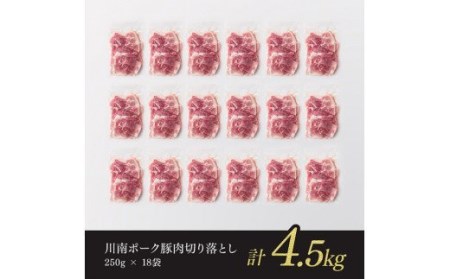 川南ポーク豚肉切り落とし4.5kg（250g×18袋）【 豚肉 豚 肉 切落し 九州産豚肉 国産豚肉 宮崎県産豚肉 豚肉切り落し 】