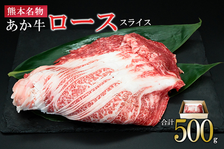 【馬刺しナンバーワン】熊本県産 赤牛 和牛 ローススライス 500g 熊本名物 熊本肥育 新鮮 阿蘇 熊本 褐毛和種 あか牛 牛ロース スライス サシ 牛肉 しゃぶしゃぶ 冷しゃぶ すき焼き 炒め物 煮込み 真空パック 契約農場 お歳暮 ギフト 贈答用 記念日 小国町
