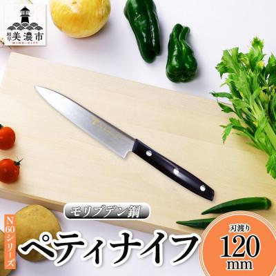 ふるさと納税 美濃市 N60シリーズペティナイフ120mm 竹内刃物製作所  抜群の切れ味 岐阜 美濃市