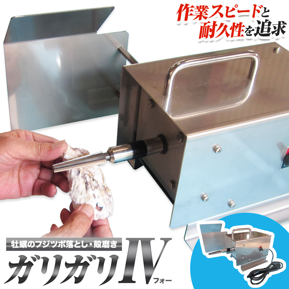 【ふるさと納税】ガリガリIV 牡蠣 牡蠣 フジツボ落とし 殻磨き《30日以内に順次出荷(土日祝除く)》有限会社BMエンジニアリング 福岡県 鞍手町 電源 AC 100V 料理 調理器具 送料無料