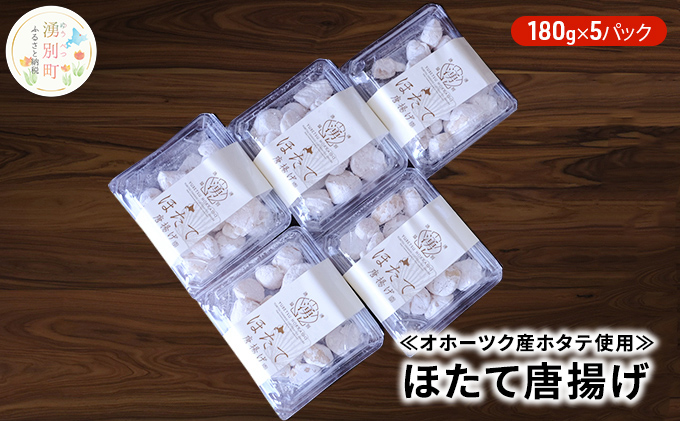≪オホーツク産ホタテ使用≫ほたて唐揚げ180g×5パック 加工品 惣菜 冷凍 魚貝類 帆立 
