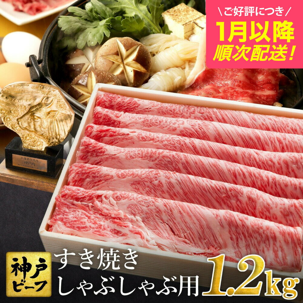 【ふるさと納税】神戸牛 すき焼き しゃぶしゃぶ用 1.2kg【肩ロース 600g+肩・モモ 600g】牛肉 すき焼き しゃぶしゃぶ 肉 赤身 霜降り 黒毛和牛 すき焼き肉 食べ比べ すき焼きセット すき焼き用肉 すき焼肉 神戸ビーフ 太田牧場【但馬牛太田家】