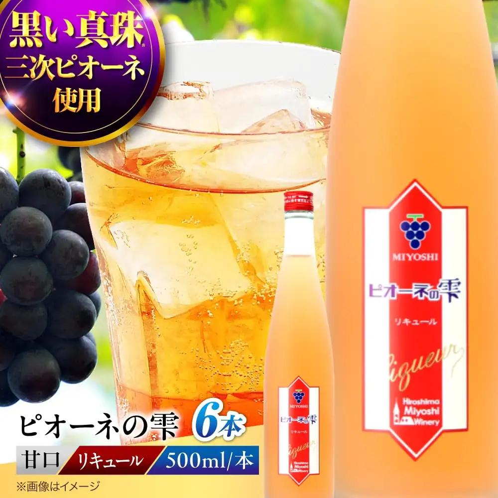 果実酒 ピオーネの雫  500ml×6本 ピオーネ リキュール 甘口 三次ワイナリー [APAZ117] お酒