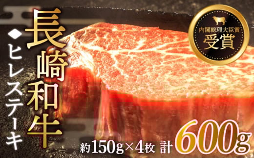 【希少部位】長崎和牛 ヒレ ステーキ 計600g （約150g×4枚）【黒牛】 [QBD002] ステーキ 和牛 60000 6万円 ヒレステーキ ヒレ 厚切り 牛肉 ひれ フィレ ステーキ ヒレ肉