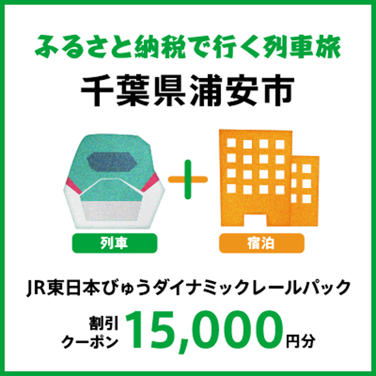 【2026年2月以降出発・宿泊分】JR東日本びゅうダイナミックレールパック割引クーポン（15,000円分/千葉県浦安市）※2027年1月31日出発・宿泊分まで