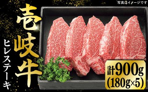 特選 壱岐牛 ヒレステーキ（180g×5枚）《壱岐市》【太陽商事】 [JDL023] 牛肉 肉 和牛 ステーキ ヒレ ひれ  80000 80000円 8万円