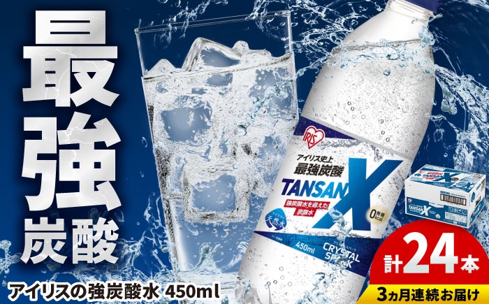 
                  【全3回定期便】アイリス史上最強炭酸！TANSAN X 炭酸水 450ml×24本×3回 / 炭酸水 強炭酸 ソーダ 炭酸 ペットボトル / 佐賀県 / アイリスオーヤマ株式会社 [41ACAA113]
                