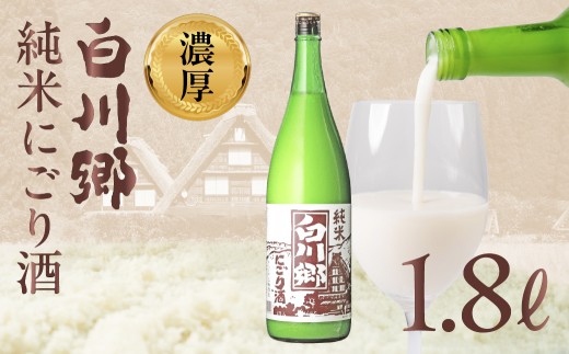 純米 にごり酒 白川郷 　1.8L　飲み比べ 飲みくらべ お酒 日本酒 晩酌 三輪酒造 船町湊まちづくり 岐阜県 大垣市