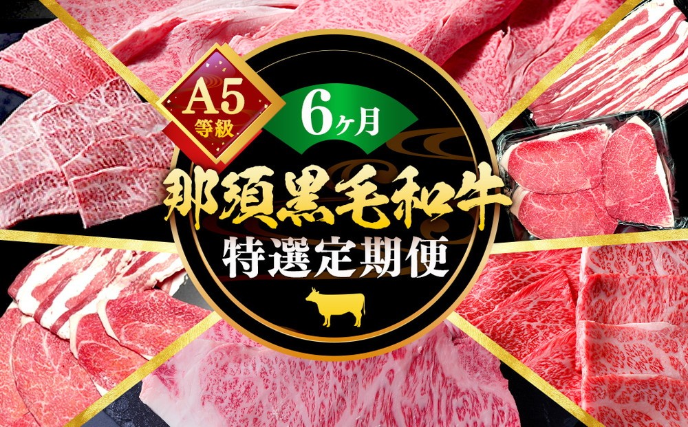 
            【定期便6ヵ月】A5等級 那須黒毛和牛 特選贅沢定期便〔P-332〕| 牛肉 国産 赤身 那須和牛 黒毛和牛 那須黒毛和牛 とちぎ和牛 栃木和牛 ブランド牛 A5 すき焼き しゃぶしゃぶ 焼肉 ステーキ 夜ご飯 夜ごはん 晩ご飯 晩ごはん お取り寄せグルメ お中元 御中元 お歳暮 贈答 贈り物 ギフト プレゼント 母の日 父の日 敬老の日 記念日 誕生日 お祝い 鶏春 定期便 栃木県 那須町
          