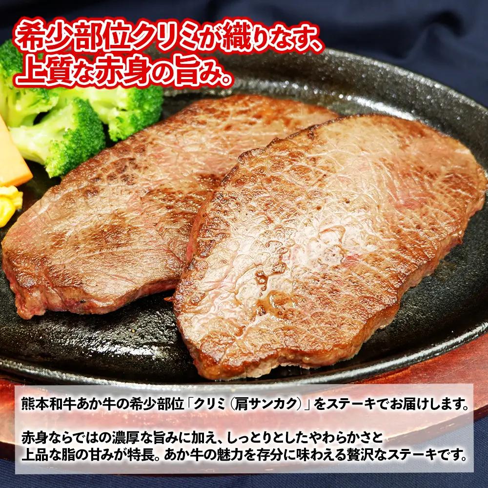 熊本和牛 あか牛 クリミ ステーキ 450g