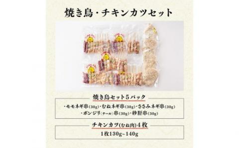 焼鳥とチキンカツのセット　肉鶏鶏肉とり肉国産鶏肉九州産鶏肉宮崎県産鶏肉若鶏焼鳥惣菜おつまみBBQキャンプ鶏肉送料無料鶏肉[E6904]