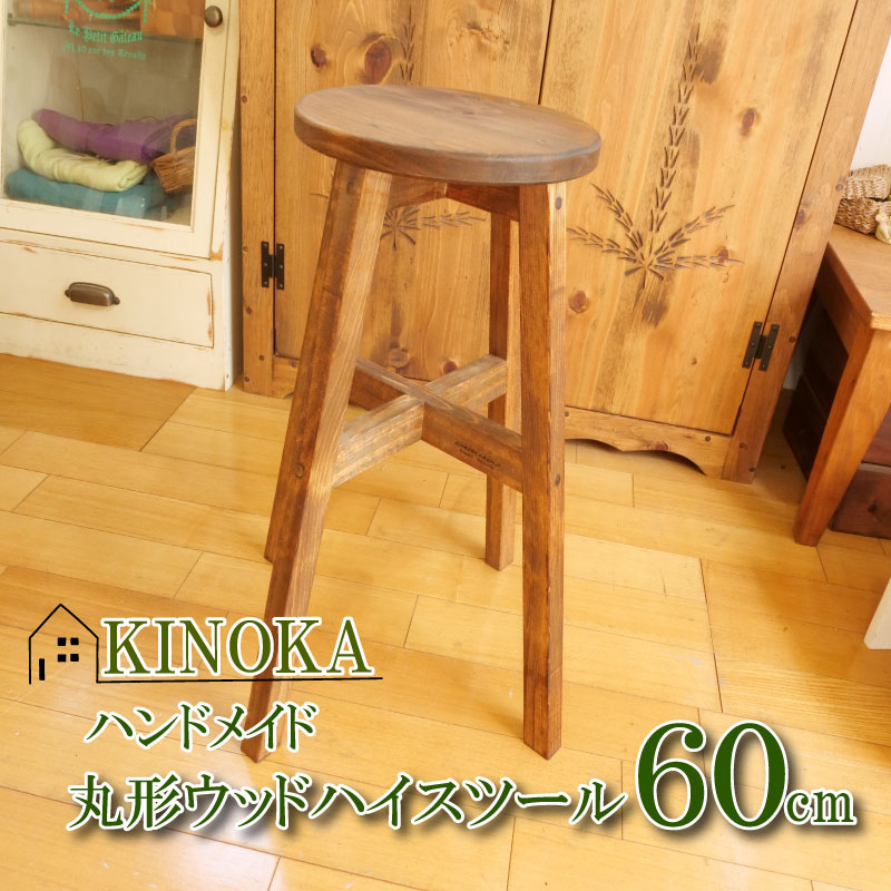 【ふるさと納税】 ハンドメイド 木製 丸ハイスツール スツール 60cm 1脚 新生活 椅子 イス インテリア