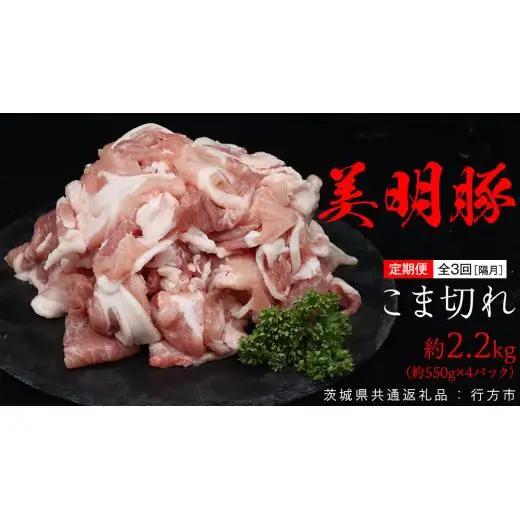 【 全3回 隔月 定期便 】美明豚 こま切れ 約2.2kg （茨城県共通返礼品：行方市）