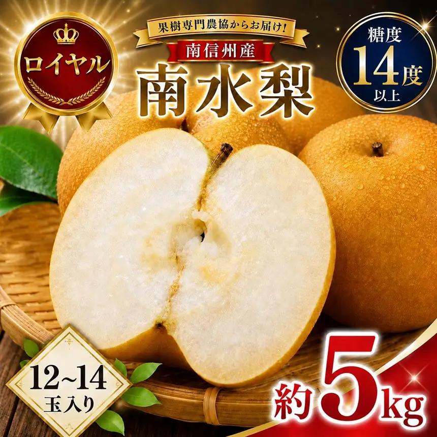 【9月上旬から発送予定】南信州生まれのジューシーで甘い梨「南水梨」 約5kg 12～14玉 糖度14.0以上｜長野県 飯田市