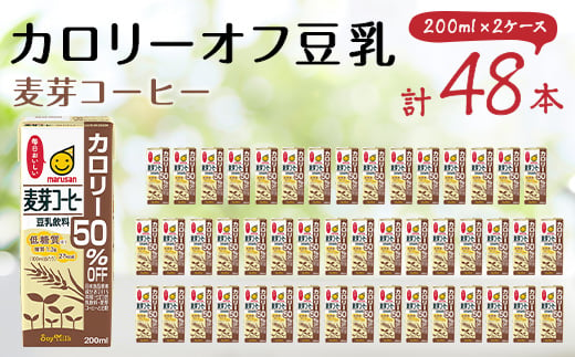 
豆乳飲料 麦芽コーヒーカロリー50%オフ200ml 2ケースセット【1363723】
