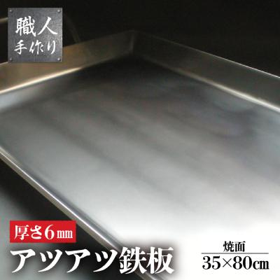 ふるさと納税 下呂市 アツアツ鉄板 お祭り屋台サイズ(厚さ6mm)(焼面35cmx80cm)【58-6】