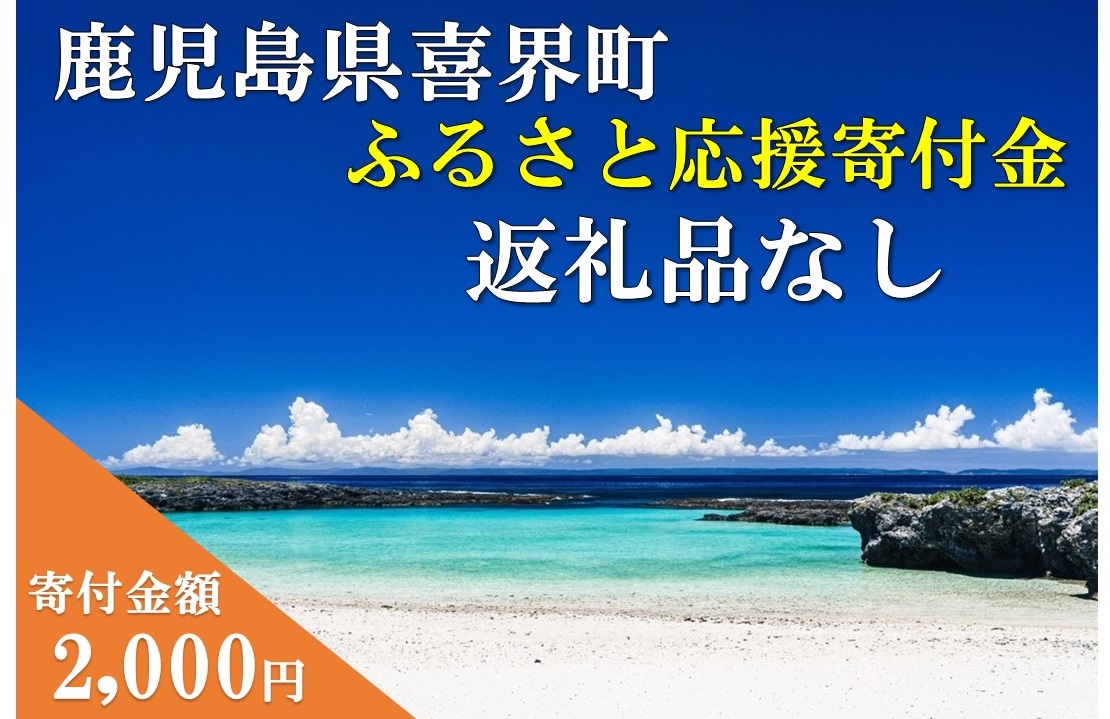 【返礼品なし】喜界町への応援寄附金(2,000円) 