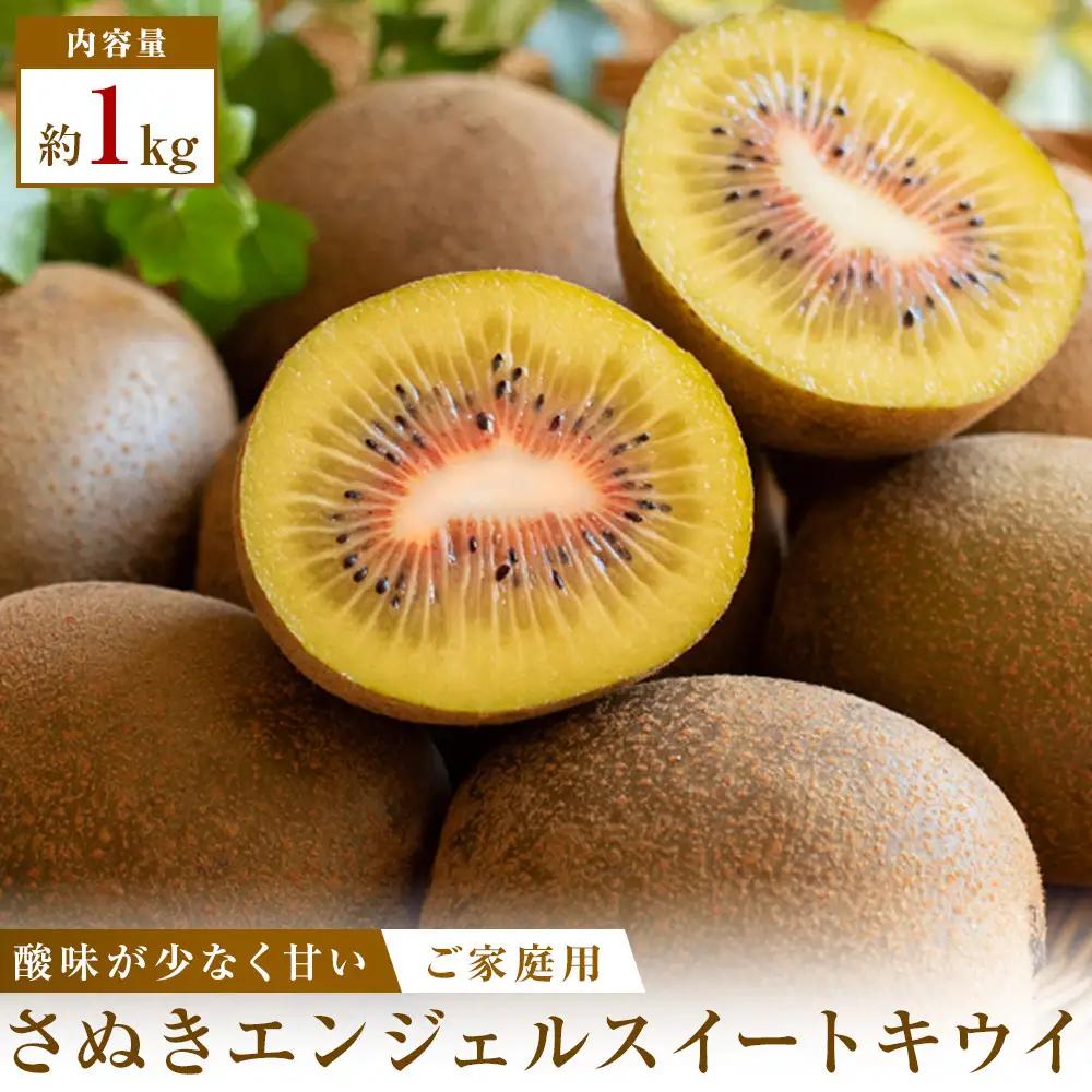 【2026年11月27日～2027年2月21日の間にお届け】ご家庭用さぬきエンジェルスイートキウイ 約1kg