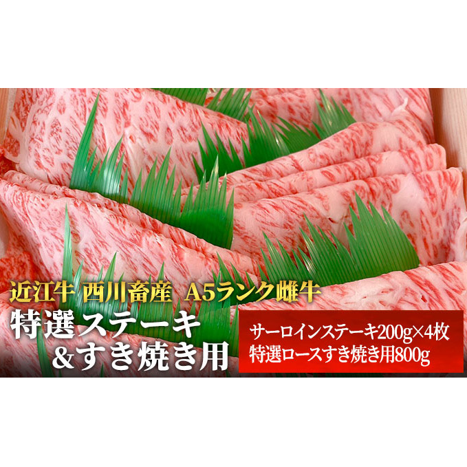 【最短1週間発送】 A5ランク 近江牛 すき焼き肉 すき焼き 肉 ステーキ 牛肉 雌牛 特選ステーキ＆すき焼き用 各800g ふるさと納税 お肉 サーロイン ブランド牛 黒毛和牛 滋賀県 豊郷町