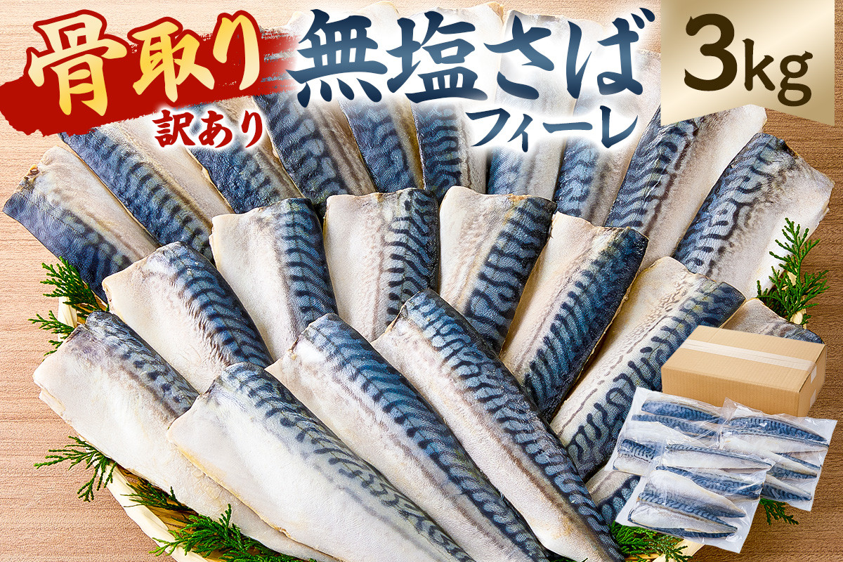 
            【訳あり】骨取り無塩さばフィーレ3kg　（1kg×3袋） mi0012-0149 【サバ 無塩 骨取り 魚 魚介 お弁当 惣菜 おかず 小分け 切り身 個別冷凍】
          