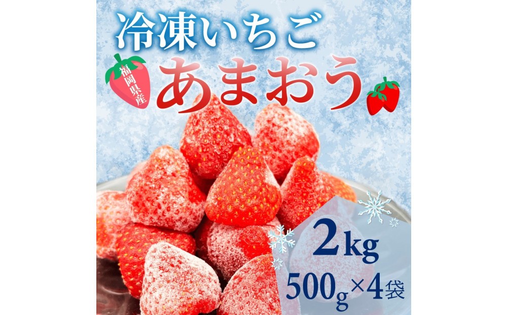
            【福岡スイーツ自然の贈り物】かわいい化粧箱入り！福岡県産冷凍あまおう合計2kg(500g×4袋)
          