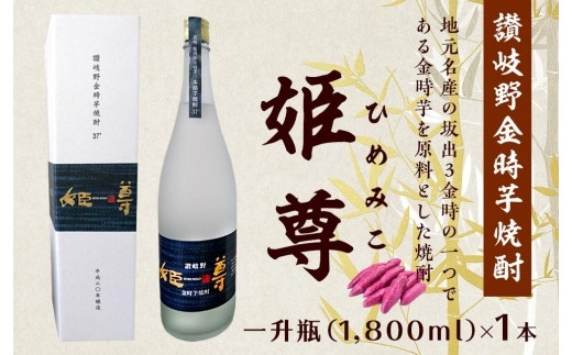 
讃岐野金時芋焼酎 「姫尊（ひめみこ）」３７度
