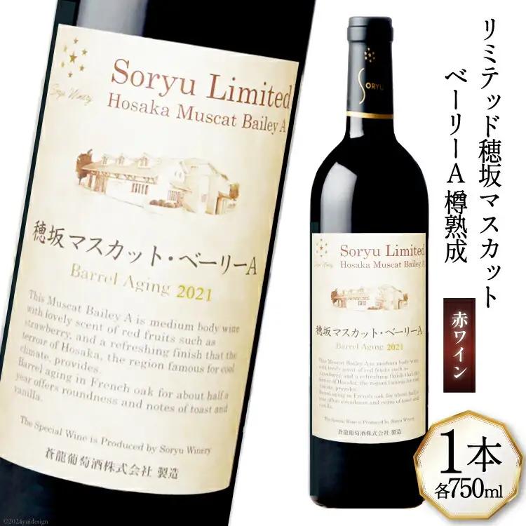 ワイン 赤 ミディアムボディ リミテッド 穂坂マスカット・ベーリーA 樽熟成 750mL 蒼龍葡萄酒