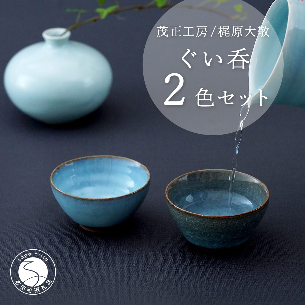 【ふるさと納税】有田焼 貫入月白ぐい呑 2色セット【梶原大敬 茂正工房】和食器 食器 うつわ 器 青磁 ぐい呑み ぐいのみ 酒器 おちょこ 盃 作家 手仕事 ろくろ 2個 セット 青磁 貫入 月白 青 ギフト プレゼント ak039