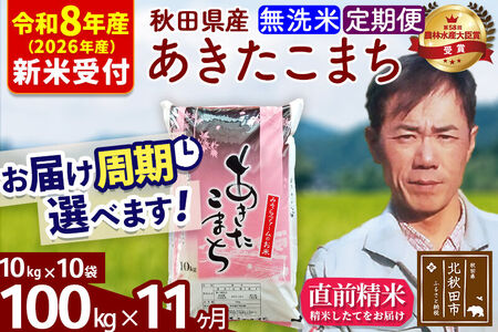 ※R8産 新米予約※ 《定期便11ヶ月》秋田県産 あきたこまち 100kg【無洗米】(10kg袋) 2026年産 令和8年産 お届け周期調整可能 隔月に調整OK お米 みそらファーム