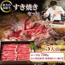 【ふるさと納税】秋吉台高原牛ロース肉700g すき焼きセット 約5人前【冷蔵】_ 肉 すき焼き 牛肉 ロース すき焼 すきやき ロース肉 お肉 700g 約5人前 セット 野菜 卵 割り下 贈答 ギフト プレゼント 秋吉台高原牛 山口県 冷蔵 送料無料 【配送不可地域：離島】【1363352】