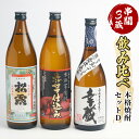 【ふるさと納税】串間市内3蔵元の芋焼酎＜本格焼酎セットD＞(松露(芋)20度900ml×1本、ひむか寿(芋)20度900ml×1本、幸蔵(芋)25度720ml×1本)【木代商店】【D-A7】