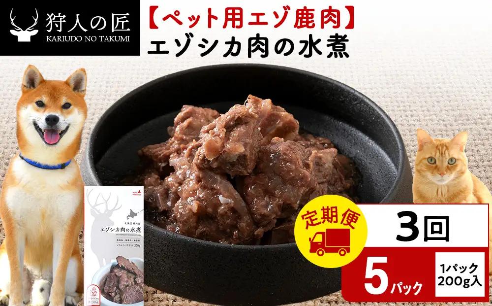 【定期便3回】エゾシカ水煮200g【鹿ごはんシリーズ】　5パック