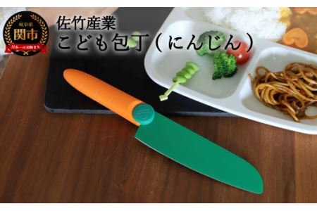 2021年新製品　【にんじんの形をしたこども包丁】　かわいくても、ちゃんとした関の包丁です
