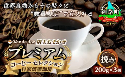 ベンデドール 自家焙煎 珈琲豆 店主おまかせ プレミアム コーヒーセット　200g×3個　【挽き】