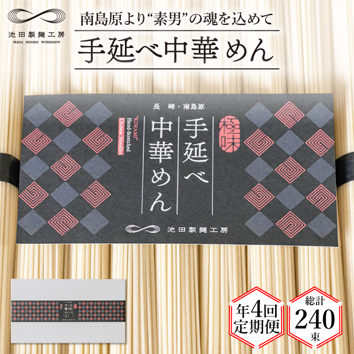 【 定期便 年4回】手延べ 中華めん 3kg  （50g×60束）  / ラーメン 中華麺 麺 乾麺 / 南島原市 / 池田製麺工房 [SDA046]
